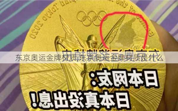 东京奥运金牌材质,东京奥运金牌材质是什么