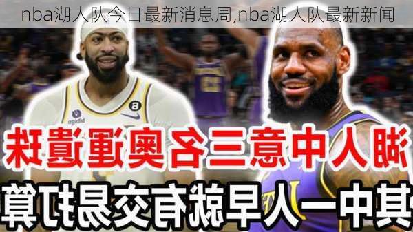 nba湖人队今日最新消息周,nba湖人队最新新闻