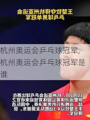 杭州奥运会乒乓球冠军,杭州奥运会乒乓球冠军是谁