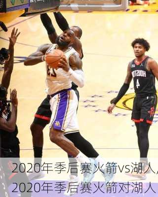 2020年季后赛火箭vs湖人,2020年季后赛火箭对湖人