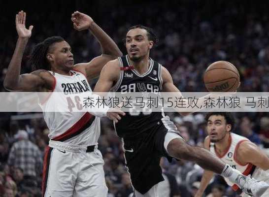 森林狼送马刺15连败,森林狼 马刺