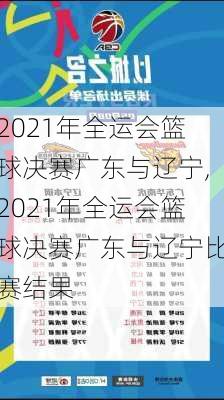 2021年全运会篮球决赛广东与辽宁,2021年全运会篮球决赛广东与辽宁比赛结果
