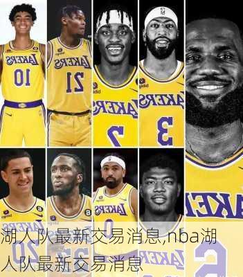湖人队最新交易消息,nba湖人队最新交易消息