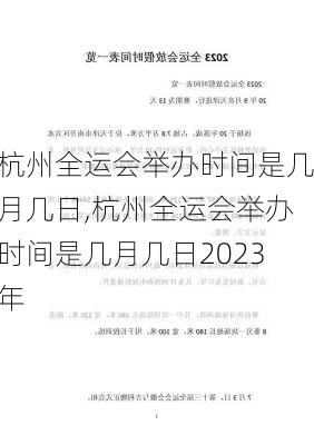 杭州全运会举办时间是几月几日,杭州全运会举办时间是几月几日2023年