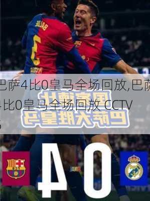 巴萨4比0皇马全场回放,巴萨4比0皇马全场回放 CCTV5