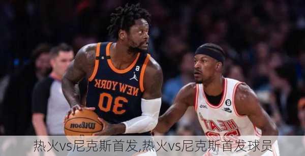 热火vs尼克斯首发,热火vs尼克斯首发球员