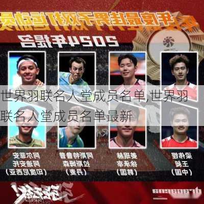 世界羽联名人堂成员名单,世界羽联名人堂成员名单最新