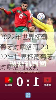 2022年世界杯葡萄牙对摩洛哥,2022年世界杯葡萄牙对摩洛哥裁判
