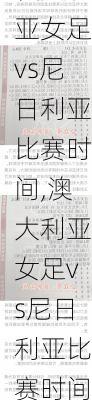 澳大利亚女足vs尼日利亚比赛时间,澳大利亚女足vs尼日利亚比赛时间表
