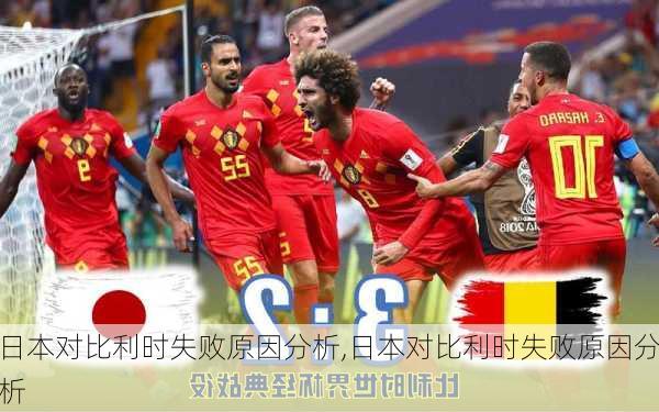 日本对比利时失败原因分析,日本对比利时失败原因分析