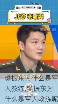 樊振东为什么是军人教练,樊振东为什么是军人教练呢