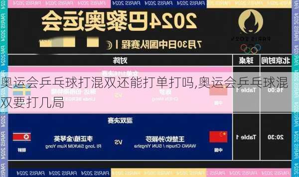 奥运会乒乓球打混双还能打单打吗,奥运会乒乓球混双要打几局