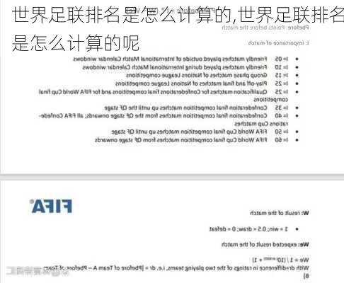 世界足联排名是怎么计算的,世界足联排名是怎么计算的呢
