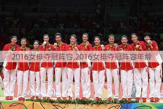 2016女排夺冠阵容,2016女排夺冠阵容年龄