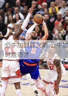 公牛加时胜火箭,公牛加时胜奇才