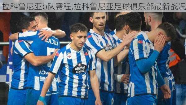 拉科鲁尼亚b队赛程,拉科鲁尼亚足球俱乐部最新战况