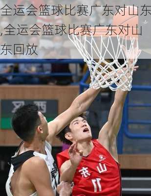 全运会篮球比赛广东对山东,全运会篮球比赛广东对山东回放