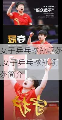 女子乒乓球孙颖莎,女子乒乓球孙颖莎简介