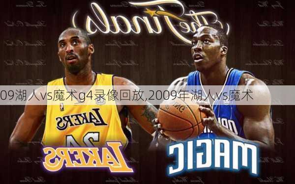 09湖人vs魔术g4录像回放,2009年湖人vs魔术