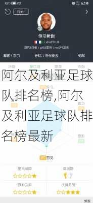 阿尔及利亚足球队排名榜,阿尔及利亚足球队排名榜最新