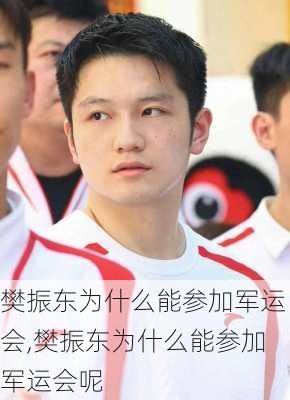 樊振东为什么能参加军运会,樊振东为什么能参加军运会呢