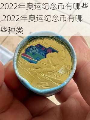2022年奥运纪念币有哪些,2022年奥运纪念币有哪些种类