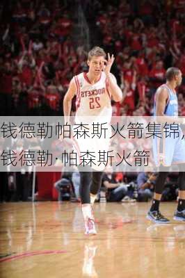 钱德勒帕森斯火箭集锦,钱德勒·帕森斯火箭
