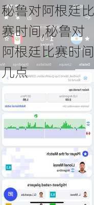 秘鲁对阿根廷比赛时间,秘鲁对阿根廷比赛时间几点