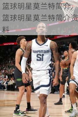 篮球明星莫兰特简介,篮球明星莫兰特简介资料