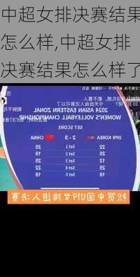 中超女排决赛结果怎么样,中超女排决赛结果怎么样了