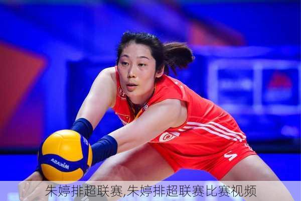 朱婷排超联赛,朱婷排超联赛比赛视频