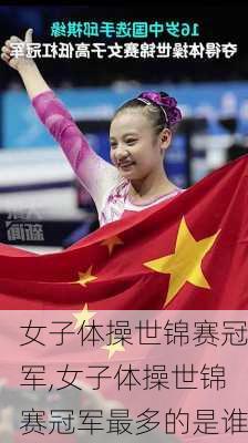 女子体操世锦赛冠军,女子体操世锦赛冠军最多的是谁