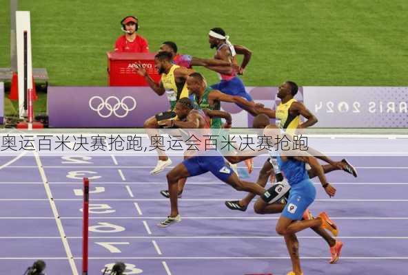 奥运百米决赛抢跑,奥运会百米决赛抢跑