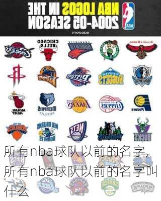 所有nba球队以前的名字,所有nba球队以前的名字叫什么
