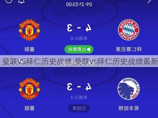 曼联VS拜仁历史战绩,曼联vs拜仁历史战绩最新