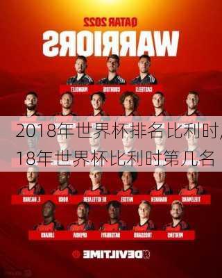2018年世界杯排名比利时,18年世界杯比利时第几名
