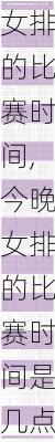 今晚女排的比赛时间,今晚女排的比赛时间是几点