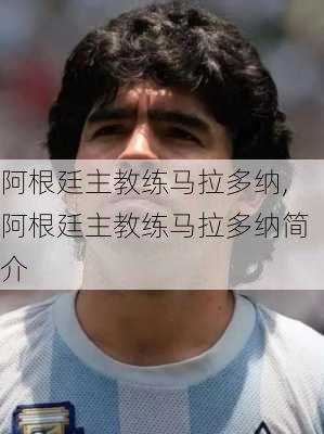阿根廷主教练马拉多纳,阿根廷主教练马拉多纳简介