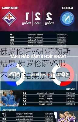 佛罗伦萨vs那不勒斯结果,佛罗伦萨VS那不勒斯结果是胜平吗