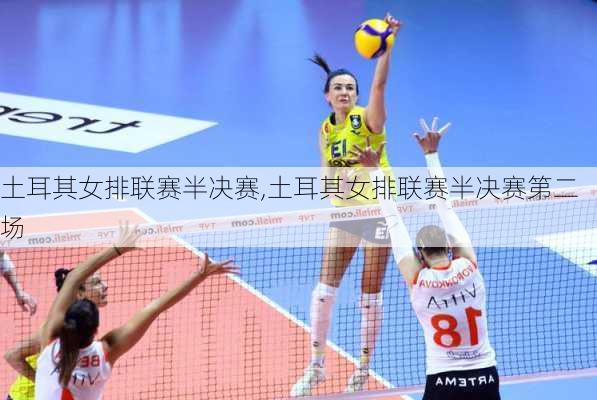 土耳其女排联赛半决赛,土耳其女排联赛半决赛第二场