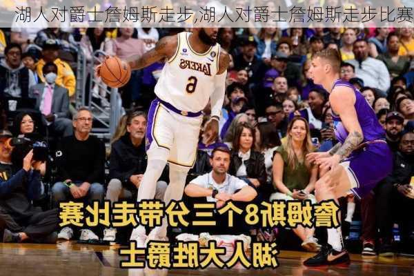 湖人对爵士詹姆斯走步,湖人对爵士詹姆斯走步比赛