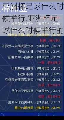 亚洲杯足球什么时候举行,亚洲杯足球什么时候举行的