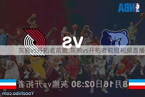 灰熊vs开拓者前瞻,灰熊vs开拓者前瞻视频直播