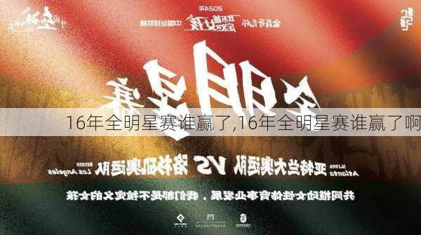 16年全明星赛谁赢了,16年全明星赛谁赢了啊