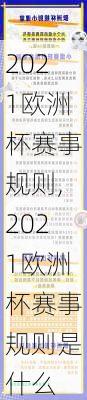 2021欧洲杯赛事规则,2021欧洲杯赛事规则是什么
