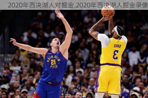 2020年西决湖人对掘金,2020年西决湖人掘金录像