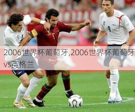 2006世界杯葡萄牙,2006世界杯葡萄牙vs英格兰