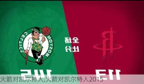 火箭对凯尔特人,火箭对凯尔特人2015