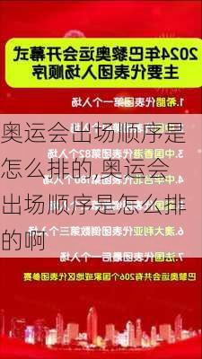 奥运会出场顺序是怎么排的,奥运会出场顺序是怎么排的啊