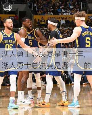 湖人勇士总决赛是哪一年,湖人勇士总决赛是哪一年的